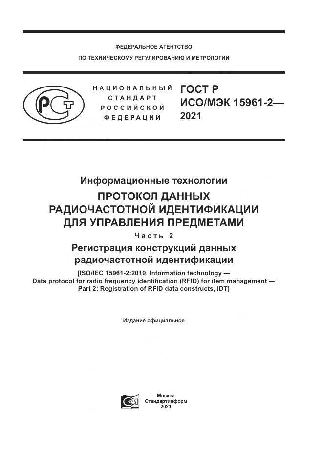 ГОСТ Р ИСО/МЭК  15961-2-2021 , страница 1
